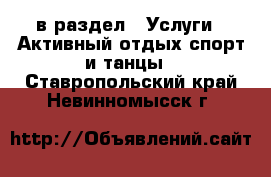  в раздел : Услуги » Активный отдых,спорт и танцы . Ставропольский край,Невинномысск г.